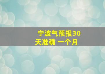 宁波气预报30天准确 一个月